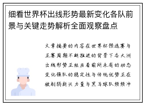 细看世界杯出线形势最新变化各队前景与关键走势解析全面观察盘点
