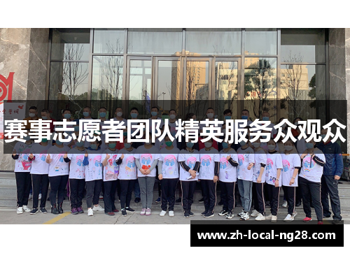 赛事志愿者团队精英服务众观众