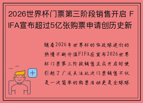2026世界杯门票第三阶段销售开启 FIFA宣布超过5亿张购票申请创历史新纪录
