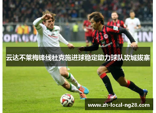 云达不莱梅锋线杜克施进球稳定助力球队攻城拔寨