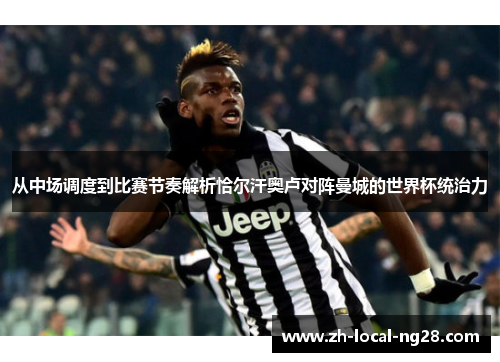 从中场调度到比赛节奏解析恰尔汗奥卢对阵曼城的世界杯统治力