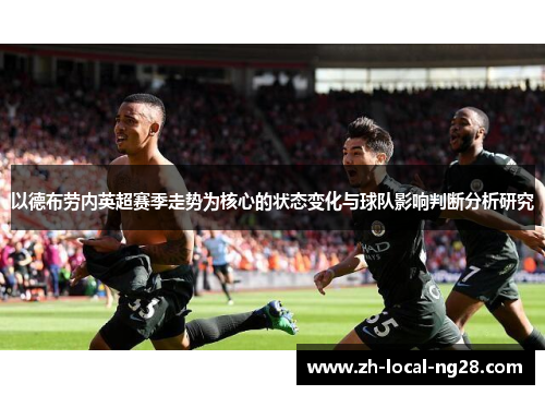 以德布劳内英超赛季走势为核心的状态变化与球队影响判断分析研究