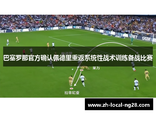 巴塞罗那官方确认佩德里重返系统性战术训练备战比赛