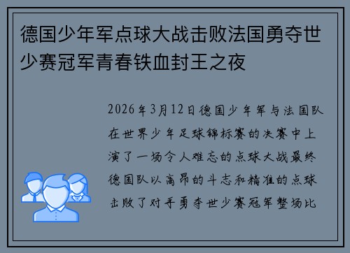 德国少年军点球大战击败法国勇夺世少赛冠军青春铁血封王之夜