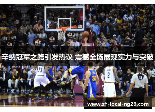 辛纳冠军之路引发热议 震撼全场展现实力与突破