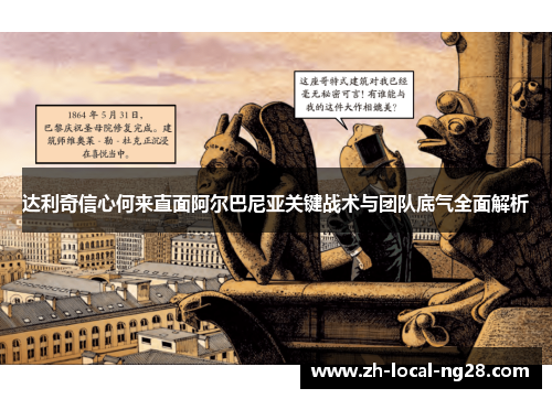 达利奇信心何来直面阿尔巴尼亚关键战术与团队底气全面解析