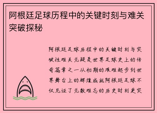 阿根廷足球历程中的关键时刻与难关突破探秘