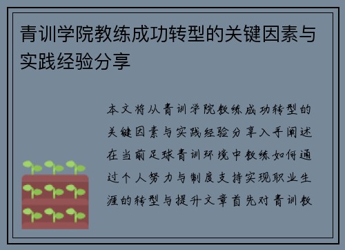 青训学院教练成功转型的关键因素与实践经验分享