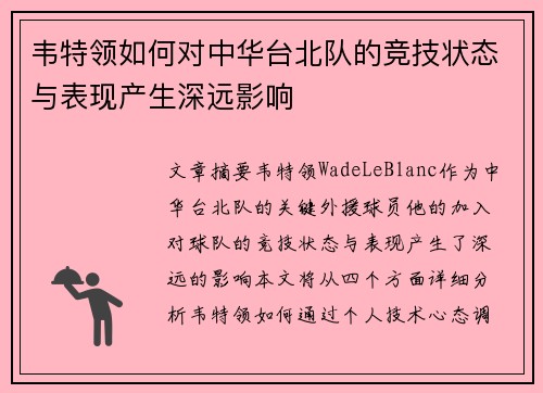 韦特领如何对中华台北队的竞技状态与表现产生深远影响
