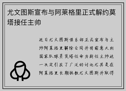 尤文图斯宣布与阿莱格里正式解约莫塔接任主帅 尤文图斯宣布与阿莱格里正式解约莫塔接任主帅