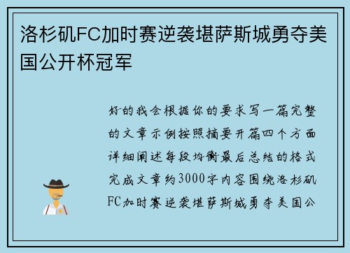 洛杉矶FC加时赛逆袭堪萨斯城勇夺美国公开杯冠军
