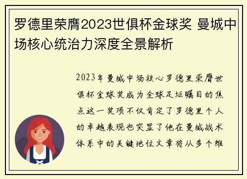 罗德里荣膺2023世俱杯金球奖 曼城中场核心统治力深度全景解析