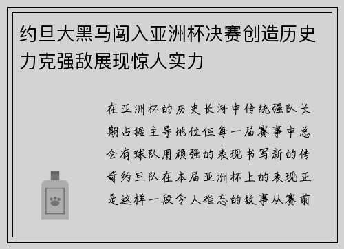 约旦大黑马闯入亚洲杯决赛创造历史力克强敌展现惊人实力 约旦大黑马闯入亚洲杯决赛创造历史力克强敌展现惊人实力