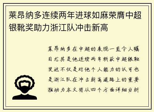 莱昂纳多连续两年进球如麻荣膺中超银靴奖助力浙江队冲击新高