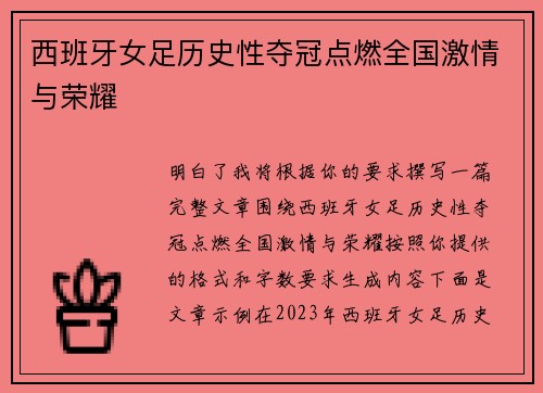 西班牙女足历史性夺冠点燃全国激情与荣耀 西班牙女足历史性夺冠点燃全国激情与荣耀