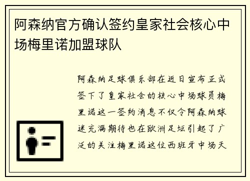 阿森纳官方确认签约皇家社会核心中场梅里诺加盟球队