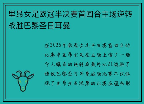 里昂女足欧冠半决赛首回合主场逆转战胜巴黎圣日耳曼