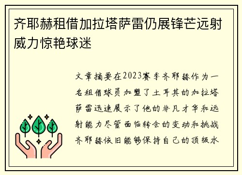 齐耶赫租借加拉塔萨雷仍展锋芒远射威力惊艳球迷