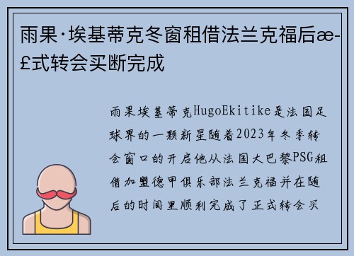 雨果·埃基蒂克冬窗租借法兰克福后正式转会买断完成