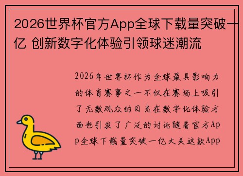 2026世界杯官方App全球下载量突破一亿 创新数字化体验引领球迷潮流