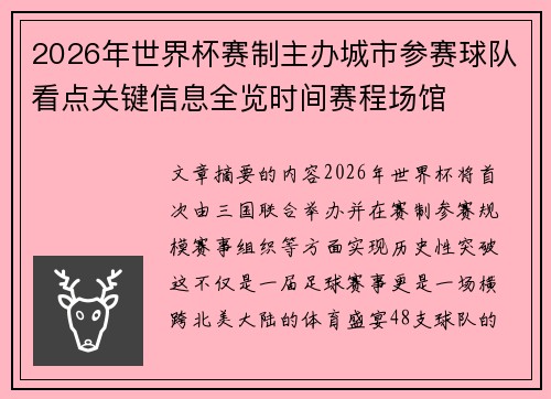 2026年世界杯赛制主办城市参赛球队看点关键信息全览时间赛程场馆