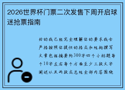 2026世界杯门票二次发售下周开启球迷抢票指南