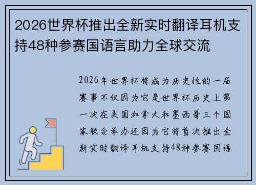 2026世界杯推出全新实时翻译耳机支持48种参赛国语言助力全球交流