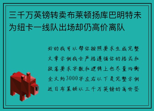 三千万英镑转卖布莱顿扬库巴明特未为纽卡一线队出场却仍高价离队