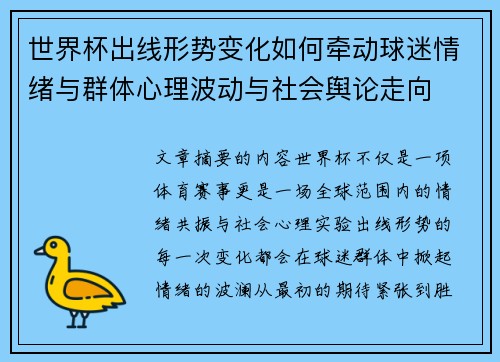 世界杯出线形势变化如何牵动球迷情绪与群体心理波动与社会舆论走向