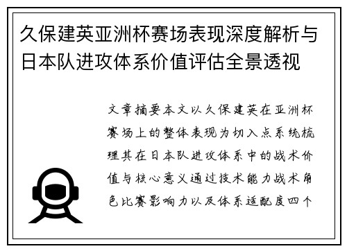 久保建英亚洲杯赛场表现深度解析与日本队进攻体系价值评估全景透视