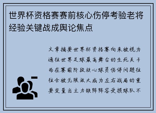 世界杯资格赛赛前核心伤停考验老将经验关键战成舆论焦点