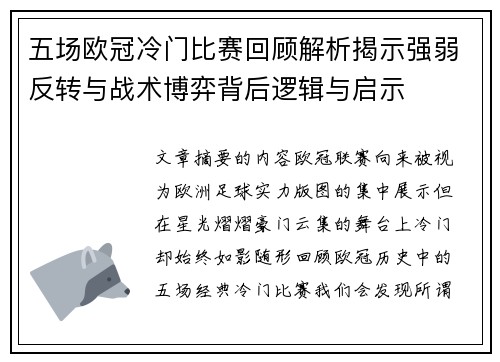 五场欧冠冷门比赛回顾解析揭示强弱反转与战术博弈背后逻辑与启示