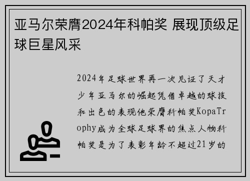 亚马尔荣膺2024年科帕奖 展现顶级足球巨星风采