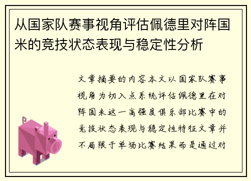 从国家队赛事视角评估佩德里对阵国米的竞技状态表现与稳定性分析