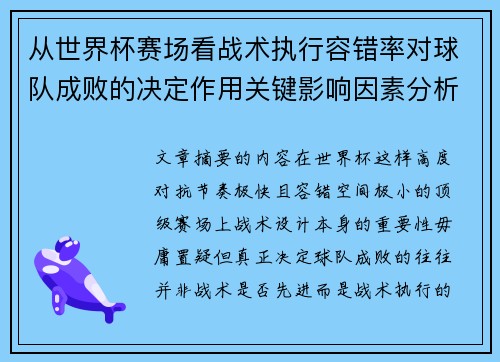从世界杯赛场看战术执行容错率对球队成败的决定作用关键影响因素分析