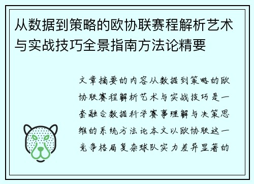 从数据到策略的欧协联赛程解析艺术与实战技巧全景指南方法论精要