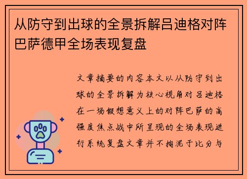 从防守到出球的全景拆解吕迪格对阵巴萨德甲全场表现复盘