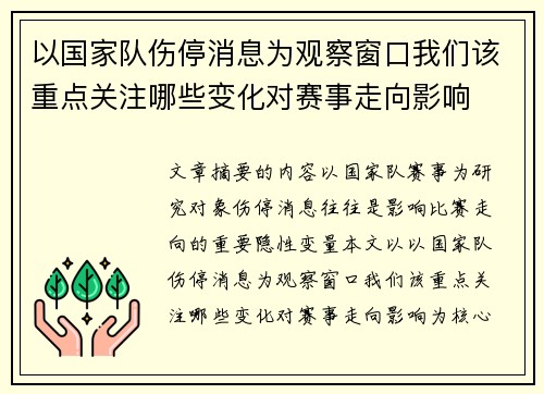 以国家队伤停消息为观察窗口我们该重点关注哪些变化对赛事走向影响