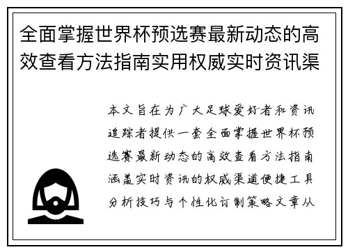 全面掌握世界杯预选赛最新动态的高效查看方法指南实用权威实时资讯渠道