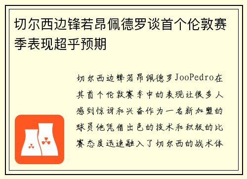 切尔西边锋若昂佩德罗谈首个伦敦赛季表现超乎预期