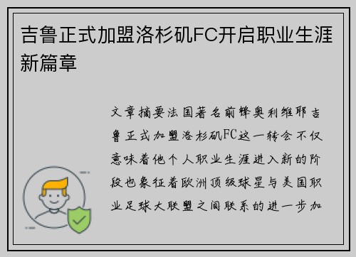 吉鲁正式加盟洛杉矶FC开启职业生涯新篇章