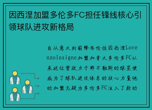 因西涅加盟多伦多FC担任锋线核心引领球队进攻新格局