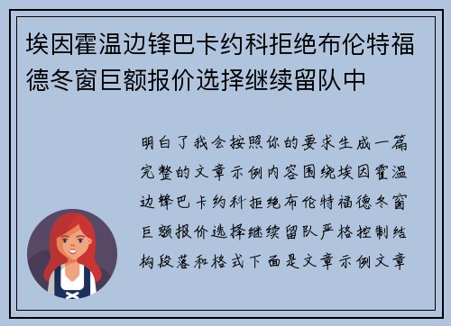 埃因霍温边锋巴卡约科拒绝布伦特福德冬窗巨额报价选择继续留队中