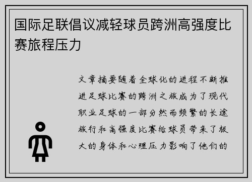 国际足联倡议减轻球员跨洲高强度比赛旅程压力