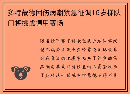 多特蒙德因伤病潮紧急征调16岁梯队门将挑战德甲赛场