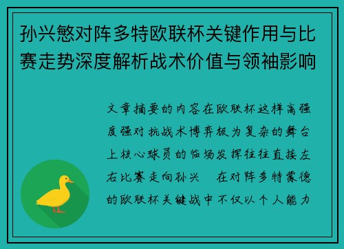 孙兴慜对阵多特欧联杯关键作用与比赛走势深度解析战术价值与领袖影响 孙兴慜对阵多特欧联杯关键作用与比赛走势深度解析战术价值与领袖影响