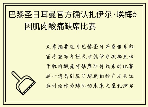 巴黎圣日耳曼官方确认扎伊尔·埃梅里因肌肉酸痛缺席比赛