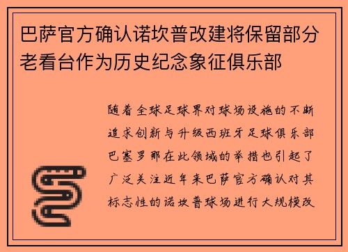 巴萨官方确认诺坎普改建将保留部分老看台作为历史纪念象征俱乐部