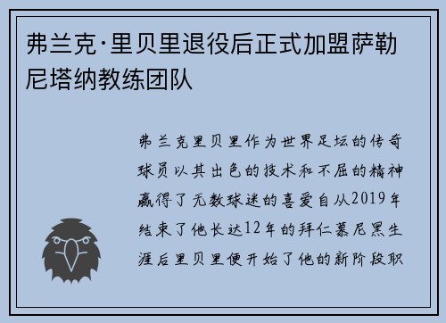 弗兰克·里贝里退役后正式加盟萨勒尼塔纳教练团队