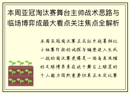 本周亚冠淘汰赛舞台主帅战术思路与临场博弈成最大看点关注焦点全解析